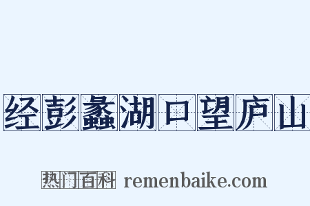 经彭蠡湖口望庐山是什么意思的图片